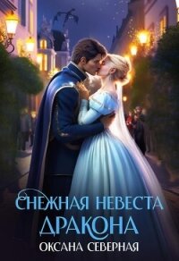 Снежная невеста дракона. Между льдом и пламенем (СИ) - Северная Оксана (читаем книги онлайн бесплатно полностью .TXT, .FB2) 📗