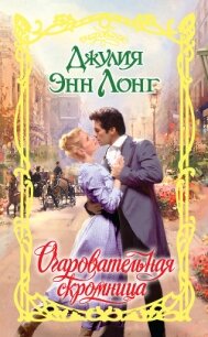 Очаровательная скромница - Лонг Джулия (читать книги онлайн бесплатно полностью .txt, .fb2) 📗