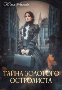 Тайна золотого остролиста - Арниева Юлия (читать книги онлайн полностью без регистрации TXT, FB2) 📗