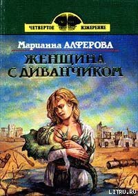 Женщина с диванчиком - Алферова Марианна Владимировна (онлайн книги бесплатно полные txt) 📗