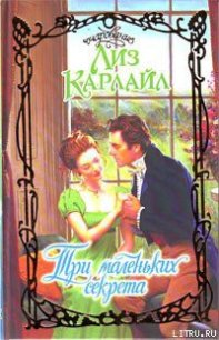 Три маленьких секрета - Карлайл Лиз (книги бесплатно без регистрации .TXT) 📗