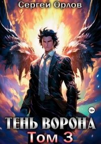 Тень Ворона – 3 - Орлов Сергей (читать книги онлайн .TXT, .FB2) 📗