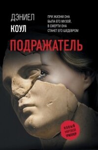 Подражатель - Коул Дэниел (читать книги полностью .txt, .fb2) 📗