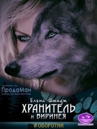 Хранитель и Виринея (СИ) - Шмидт Елена (книги без регистрации .TXT, .FB2) 📗