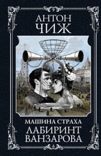 Лабиринт Ванзарова - Чиж Антон (онлайн книга без TXT, FB2) 📗