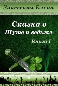 Сказка о Шуте и ведьме. Нелюбезный Шут (СИ) - Зикевская Елена (онлайн книги бесплатно полные TXT, FB2) 📗