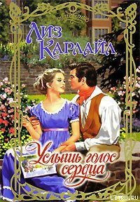 Услышь голос сердца - Карлайл Лиз (книги бесплатно .txt) 📗