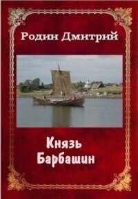 Князь Барбашин 3 (СИ) - Родин Дмитрий Михайлович (читать полные книги онлайн бесплатно .txt, .fb2) 📗