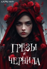 Грёзы и чернила (СИ) - Моро Джинкс (книги полные версии бесплатно без регистрации .TXT, .FB2) 📗