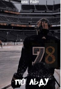 По льду (СИ) - Кострова Анна (читать полностью бесплатно хорошие книги .TXT, .FB2) 📗