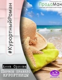 Первое правило курортницы (СИ) - Орлова Анна (бесплатные полные книги .TXT, .FB2) 📗