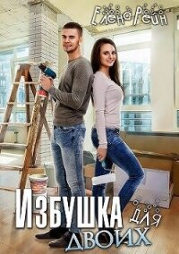 Избушка для двоих (СИ) - Елена Рейн (книги регистрация онлайн TXT, FB2) 📗