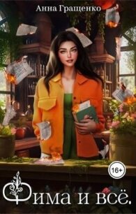 Фима и всё. Том 1 (СИ) - Гращенко Анна (читать книги онлайн без регистрации TXT, FB2) 📗