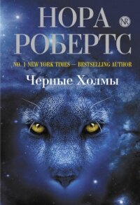 Черные холмы - Робертс Нора (читать бесплатно книги без сокращений .txt, .fb2) 📗