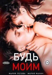 Будь моим. Книга 1 - Манич Мария (книги бесплатно .txt, .fb2) 📗