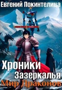 Мир Драконов (СИ) - Покинтелица Евгений (книги онлайн полные версии .txt, .fb2) 📗