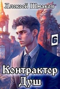 КД 6 (СИ) - Шмаков Алексей Семенович (книги онлайн без регистрации TXT, FB2) 📗