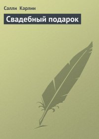 Свадебный подарок - Карлин Салли (книги без регистрации бесплатно полностью сокращений TXT) 📗