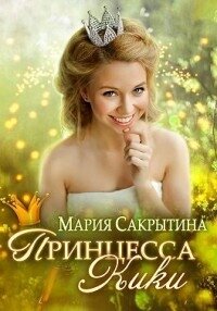 Принцесса Кики (СИ) - Сакрытина Мария (прочитать книгу TXT, FB2) 📗