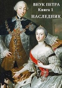 Наследник (СИ) - Старый Денис (читаемые книги читать онлайн бесплатно полные .TXT, .FB2) 📗