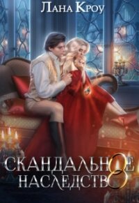 Скандальное наследство (СИ) - Кроу Лана (бесплатная регистрация книга txt, fb2) 📗