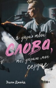 Слова - Джейд Эшли (бесплатные полные книги .TXT, .FB2) 📗