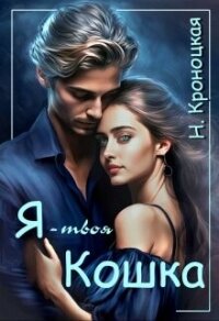 Я — твоя Кошка (СИ) - Кроноцкая Нани (читать полностью книгу без регистрации TXT, FB2) 📗