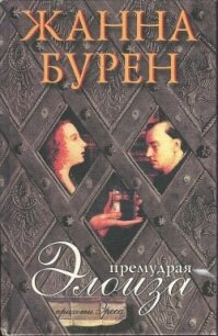 Премудрая Элоиза - Бурен Жанна (читать лучшие читаемые книги txt, fb2) 📗