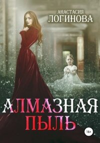 Алмазная пыль - Логинова Анастасия (читаемые книги читать онлайн бесплатно полные .TXT, .FB2) 📗