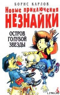 Новые приключения Незнайки: Остров Голубой Звезды - Карлов Борис (книги онлайн полные версии .txt) 📗