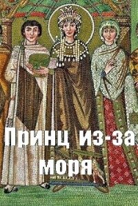 Принц из-за моря (СИ) - Чайка Дмитрий (книги регистрация онлайн .txt, .fb2) 📗