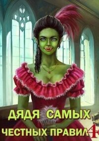 Дядя самых честных правил 4 (СИ) - Горбов Александр Михайлович (книги онлайн полностью бесплатно TXT, FB2) 📗