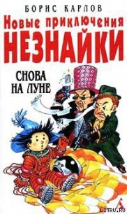 Новые приключения Незнайки: Снова на Луне - Карлов Борис (читать бесплатно книги без сокращений txt) 📗