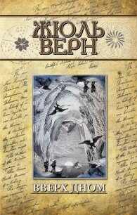 Вверх дном(изд.1952) - Верн Жюль Габриэль (лучшие книги читать онлайн бесплатно без регистрации TXT, FB2) 📗