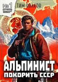 Альпинист. Книга 1 (СИ) - Волков Тим (книги онлайн TXT, FB2) 📗