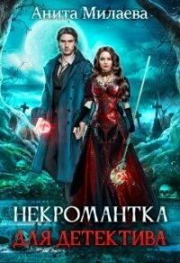 Некромантка для детектива (СИ) - Милаева Анита (читаем книги онлайн бесплатно полностью .TXT, .FB2) 📗