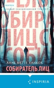 Собиратель лиц - Ханкок Анне Метте (читать книги полностью без сокращений .txt, .fb2) 📗