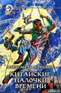 Китайские палочки времени - Алфимов Александр (книги хорошего качества TXT) 📗