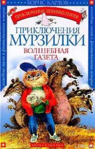 Приключения Мурзилки - Карлов Борис (читаем бесплатно книги полностью TXT) 📗