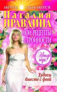 Мои рецепты стройности - Правдина Наталия (читать книги полностью без сокращений бесплатно .txt, .fb2) 📗