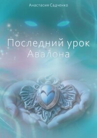 Последний урок Авалона (СИ) - Садченко Анастасия (читать книги TXT, FB2) 📗