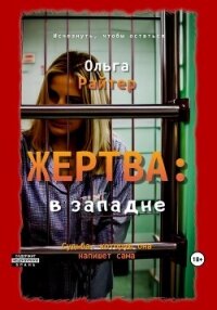 Жертва: в западне (СИ) - Райтер Ольга (читать бесплатно книги без сокращений txt, fb2) 📗