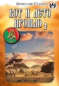 Вот и лето прошло 2 (СИ) - Юшкин Вячеслав (читать книги регистрация .TXT, .FB2) 📗