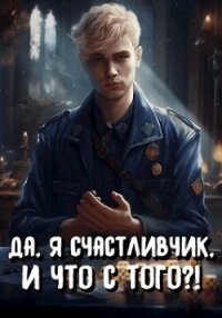 Да, я счастливчик, и что с того?&#33; Том 3 (СИ) - Романов Илья Николаевич (книги хорошего качества TXT, FB2) 📗