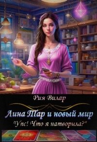 Лина Тар и новый мир, либо "Упс! Что я натворила?" (СИ) - Вилар Рия (читать книги бесплатно полностью txt, fb2) 📗