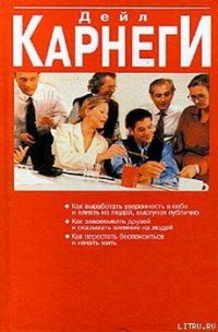 Как перестать беспокоиться и начать жить - Карнеги Дейл (читать книги онлайн полностью без регистрации TXT) 📗