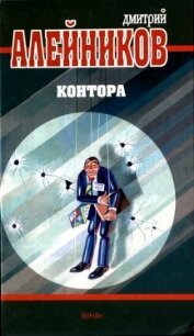 Контора - Алейников Дмитрий Александрович (книги без регистрации бесплатно полностью txt, fb2) 📗