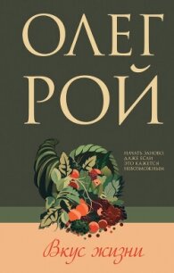 Вкус жизни - Рой Олег (книга жизни .txt, .fb2) 📗