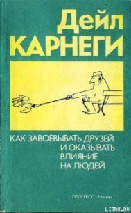 Как приобретать друзей и оказывать влияние на людей - Карнеги Дейл (лучшие бесплатные книги .TXT) 📗