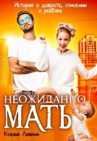 Неожиданно мать&#33; (СИ) - Левина Ксюша (лучшие книги читать онлайн бесплатно .txt, .fb2) 📗